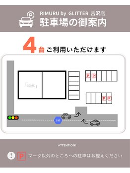 リムル バイ グリッター 吉沢店(RIMURU by GLITTER)/専用駐車場完備