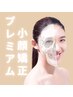 【矯正】たるみ改善プレミアム小顔矯正