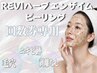 【REVIハーブピーリングエンザイム付き】回数券