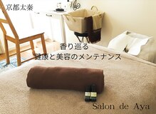 サロンドアヤ(Salon de Aya)