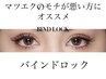 《高持続マツエク》バインドロック100本