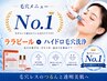 【毛穴汚れ撃退】ララピール（全顔）＋ハイドロ毛穴洗浄　18,000円→12,900円