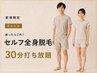 【新規】迷ったらこれ！セルフ全身脱毛30分打ち放題 通常￥5000→