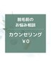 脱毛前のお悩み相談☆無料カウンセリング