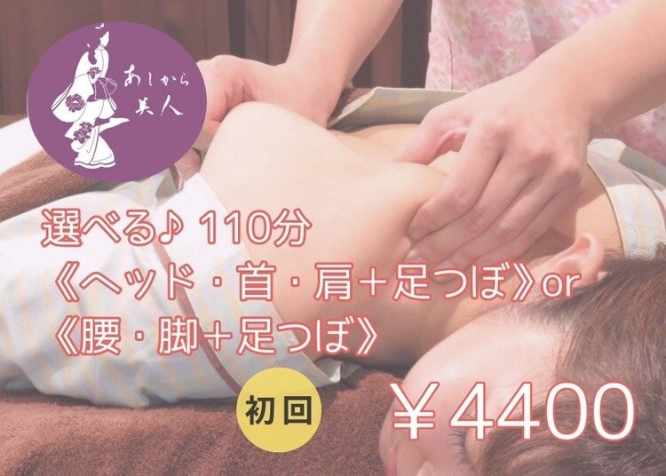 【選べる♪】110分(ヘッド・首・肩＋足つぼ)or(腰・脚＋足つぼ）コース\4,400