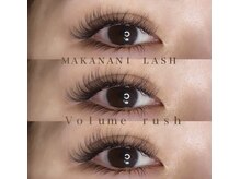 マカナニラッシュ(MAKANANI LASH)/ボリュームラッシュ