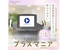 クレール (CreeL)の雰囲気（話題の【プラズマニア】で艶々美白肌×ニキビケア～）