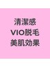 【人気No,4】大人気☆レディースVIO脱毛 月1回定額¥4500