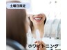 【先着10名限定】　土曜日ホワイトニング　