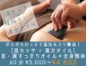 【温カッサ+漢方オイル】首・肩まわりオイル+全身もみほぐし 60分 ¥4800