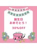 お誕生日月の方限定★おめでとうクーポン 、全コース30％OFF