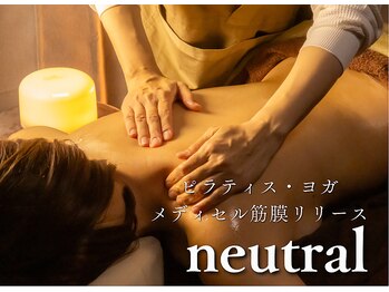 ニュートラル(neutral)/こころと身体をニュートラルに