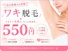 【人気No.1】ワキ脱毛550円♪いつでもこの価格