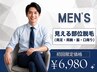 【メンズ脱毛/ボディ脱毛】見える部位脱毛(両足・両腕・脇・口周り)
