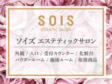 ソイズ エステティック 新保店(SOIS)/■SOISエステティックサロン