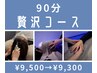 【新規】ドライヘッドスパ＜贅沢コース＞90分　¥9300 炭酸フォーム付