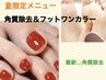☆夏限定☆300色フットワンカラー機械使用の最強角質除去¥15200→¥13680