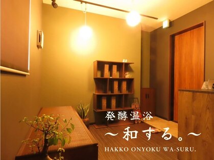 和する。の写真