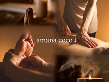 アマナ ココ(amana coco)