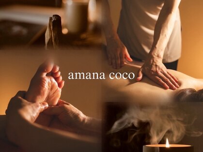 アマナ ココ(amana coco)の写真