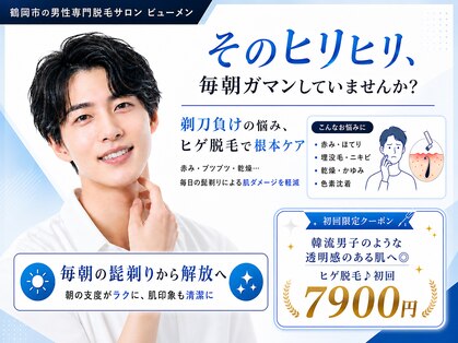 ビューメン(BYUMEN)の写真