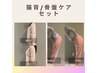 【2回目以降の方】美姿勢改善集中ケア 猫背&骨盤ケア 70分 ¥7600