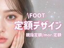 【フット定額デザイン】