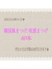 【再来】〈上〉韓国風まつげエクステ80本