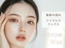 フェア センター南(Fair)/施術の流れ【アイブロウWAX】