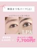 韓国LEPIAまつげパーマ上（まつ毛パーマ上）通常¥8,800→¥7,700美容液２種付