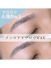【人気No.1/垢抜け男子急増中】メンズアイブロウWAX¥4,950#理想のモテ眉へ