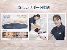 ホワイトニングショップ 津店の雰囲気（安心のサポート体制）