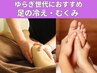 〈冷え/むくみ/脚のつり〉特別バームリンパマッサージ下半身　50分￥6800→