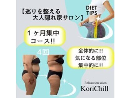コリチル(KoriChill)の写真