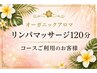 【オーガニックアロマ×リンパマッサージ 120分】コースご利用のお客様