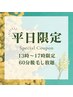 平日13時~17時限定 脱毛60分当て放題 ¥6600