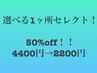 《選べる１カ所セレクト》¥4400→¥2200