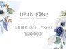 【U24】全身まとめて一掃(顔・VIO含む) ：45,000円→20,000円