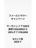 ファーストサマーキャンペーン★サーモ120分のみ20%引き ¥20000→ ￥16000