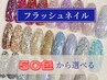 《フット》ラメ以上の輝き！◆フラッシュワンカラー【オフケア込】