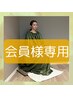 よもぎ蒸し【会員様専用】