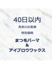《再来/40日以内》まつげパーマ&アイブロウワックス|通常¥7600→7400