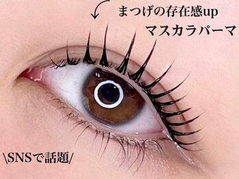 アイラッシュサロン ブラン ピオレ姫路店(Eyelash Salon Blanc)/マスカラパーマ