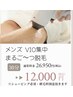 メンズ脱毛お試し集中V・I・O　24500円→12000円