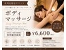 【系列店利用者限定特別クーポン】全身ボディケア90分 ¥6,600