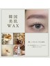 韓国美肌ワックス+眉ワックス+ラッシュリフト　￥13,700