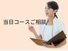 まずは実感！《毛穴タイプ・悩み》に応じて当日コース相談（悩んだらこちら）