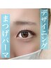 豊富なデザインから選べる★【デザインまつげパーマ】7800円→6500円