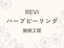 レヴィア(Revia)/ハーブピーリングの工程