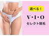 【選べるV・I・O部分脱毛】1箇所セレクト脱毛¥3,980